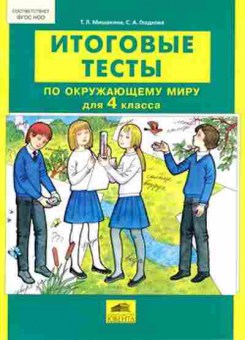 Книга Итоговые тесты по окруж.миру 4кл. Мишакина Т.Л., б-2331, Баград.рф